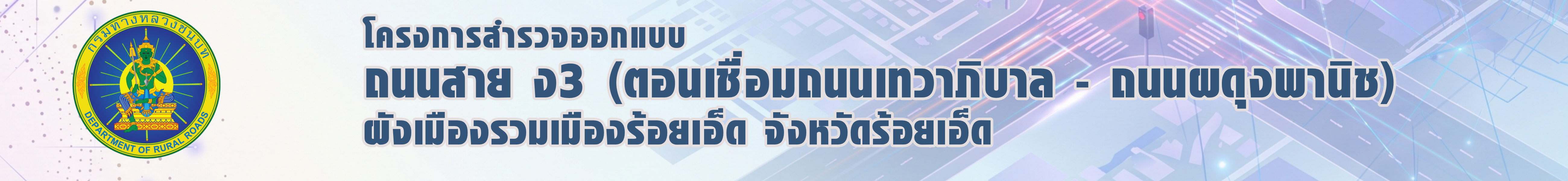 โครงการสำรวจออกแบบถนนสาย ง3 (ตอนเชื่อมถนนเทวาภิบาล - ถนนผดุงพานิช) ผังเมืองรวมเมืองร้อยเอ็ด จังหวัดร้อยเอ็ด